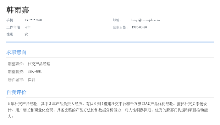 社交产品经理简历示例