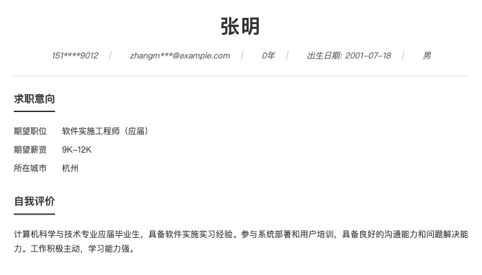 软件实施工程师（应届）简历示例