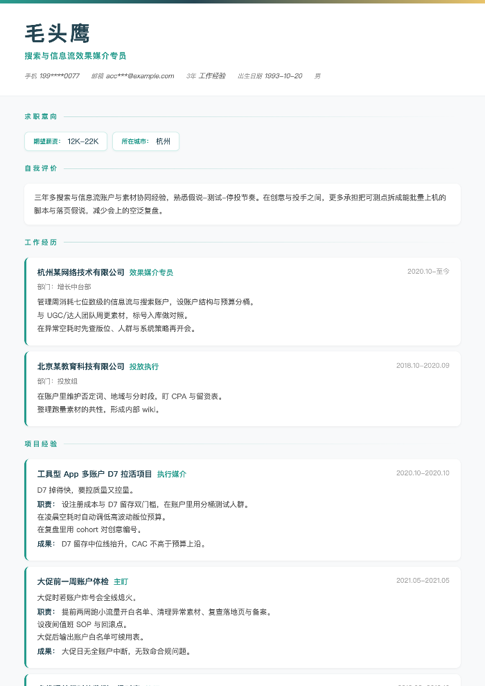 搜索与信息流效果媒介专员