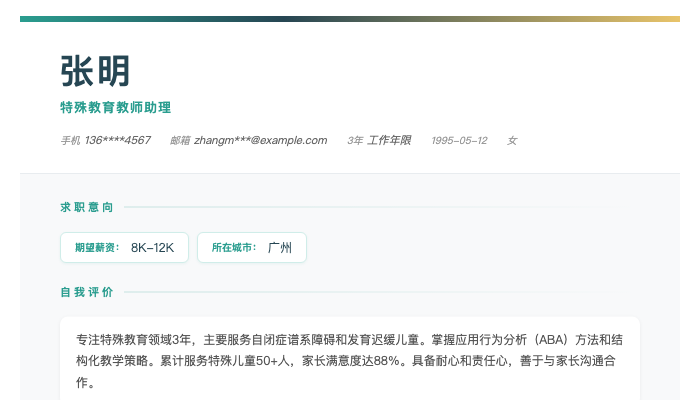 特殊教育教师助理简历示例