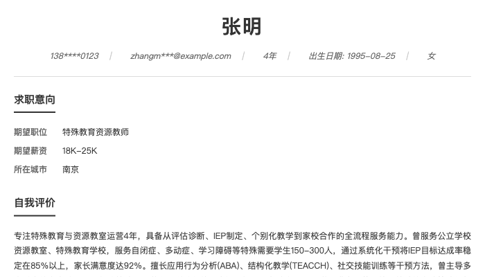 特殊教育资源教师简历示例