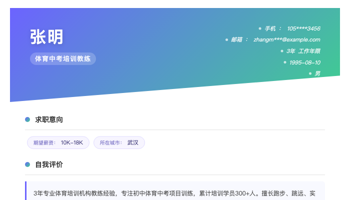 体育中考培训教练简历示例