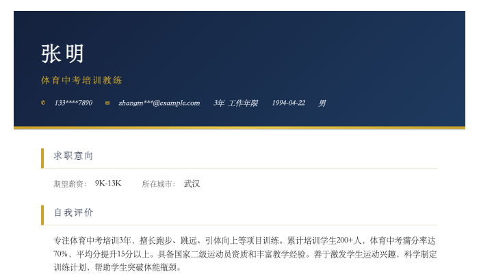 体育中考培训教练简历示例
