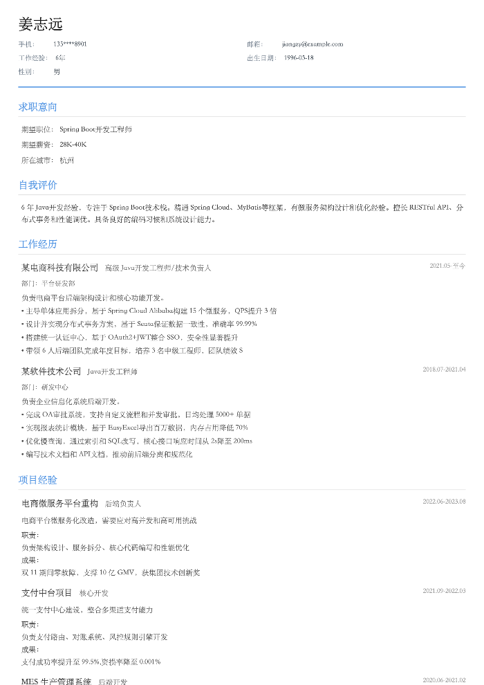 Spring Boot开发工程师