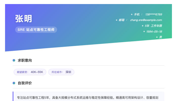 SRE 站点可靠性工程师简历示例