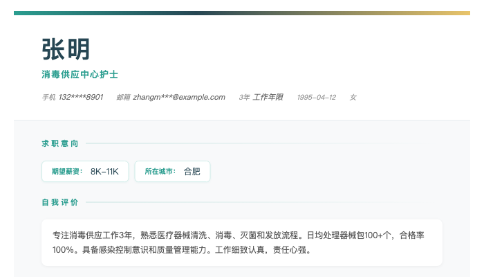 消毒供应中心护士简历示例