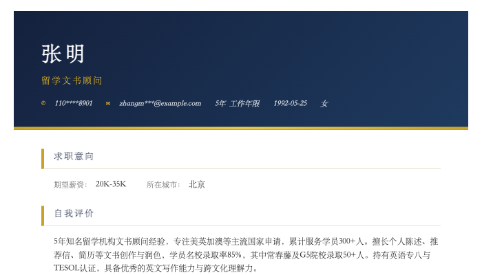 留学文书顾问简历示例