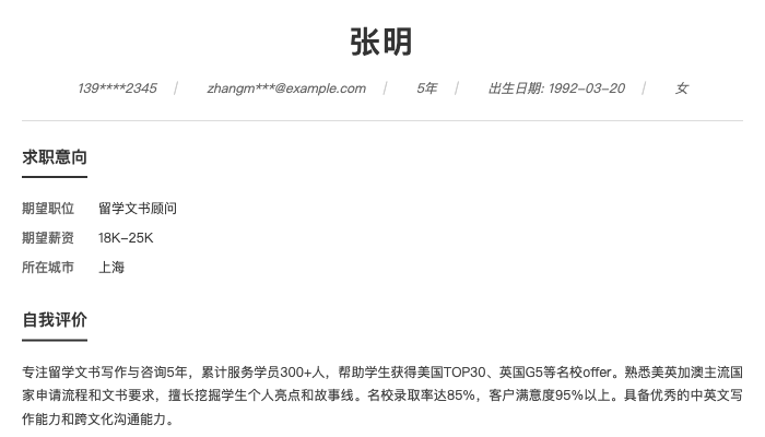 留学文书顾问简历示例