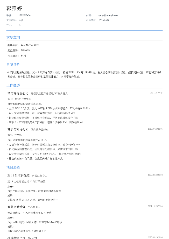 供应链产品经理