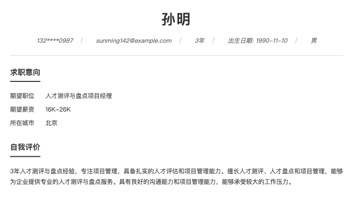 人才测评与盘点项目经理简历示例