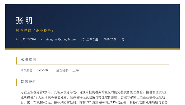 税务经理（企业税务）简历示例
