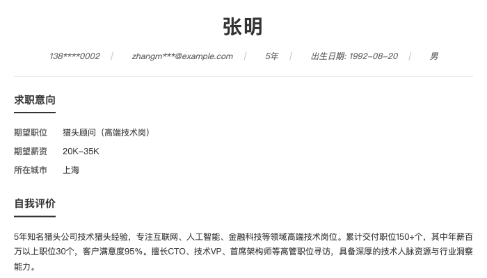 猎头顾问（高端技术岗）简历示例