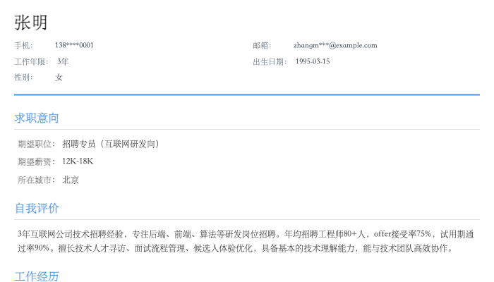招聘专员（互联网研发向）简历示例