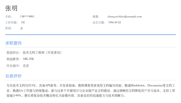 技术文档工程师（开发者向）简历示例