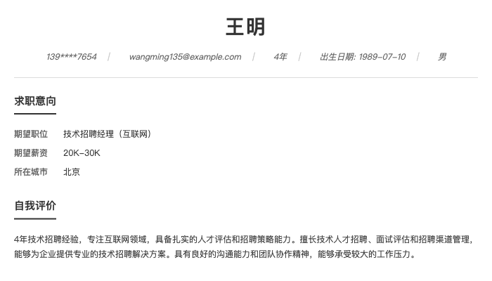 技术招聘经理（互联网）简历示例