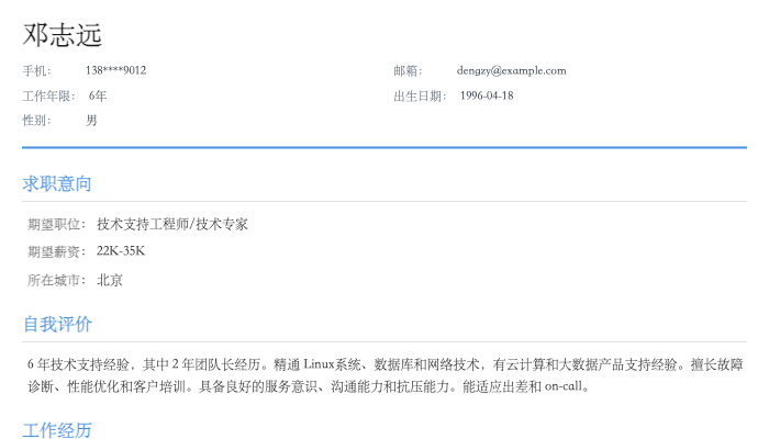 技术支持工程师简历示例