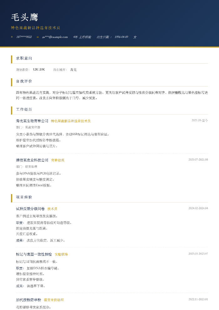 特色果蔬新品种选育技术员