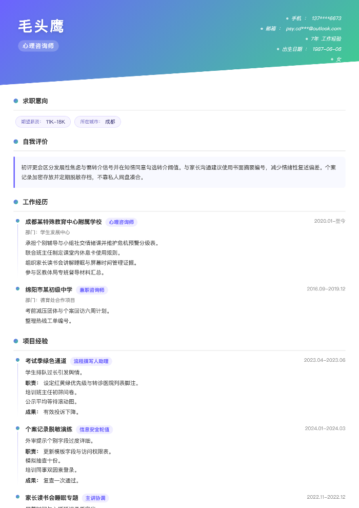 心理咨询师