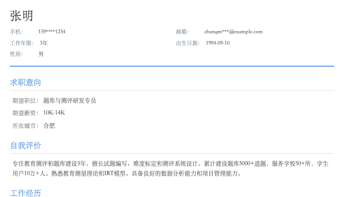 题库与测评研发专员简历示例