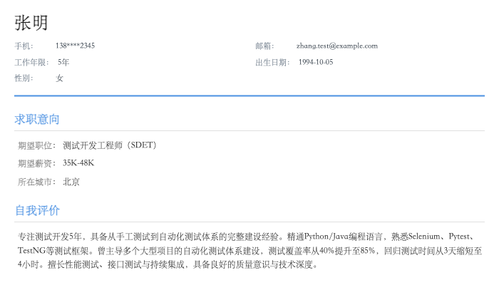 测试开发工程师（SDET）简历示例
