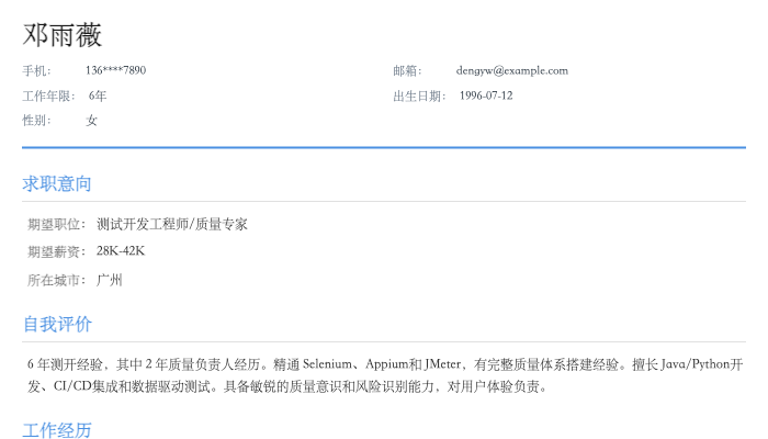 测试开发工程师简历示例