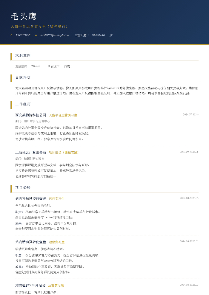 天猫平台运营实习生(监控联调)