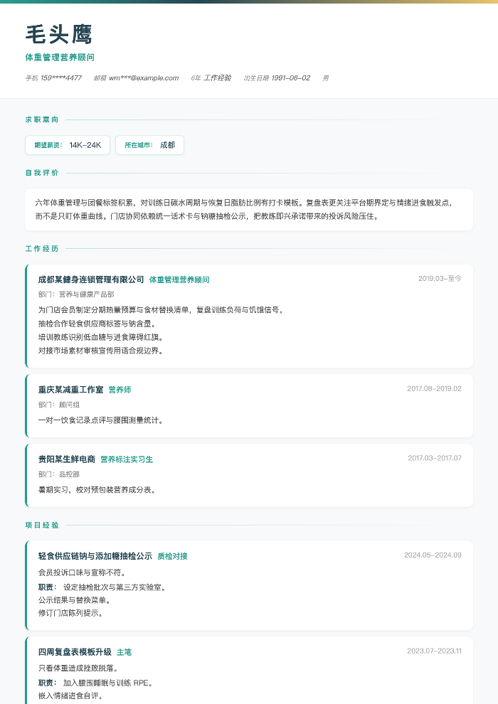 体重管理营养顾问