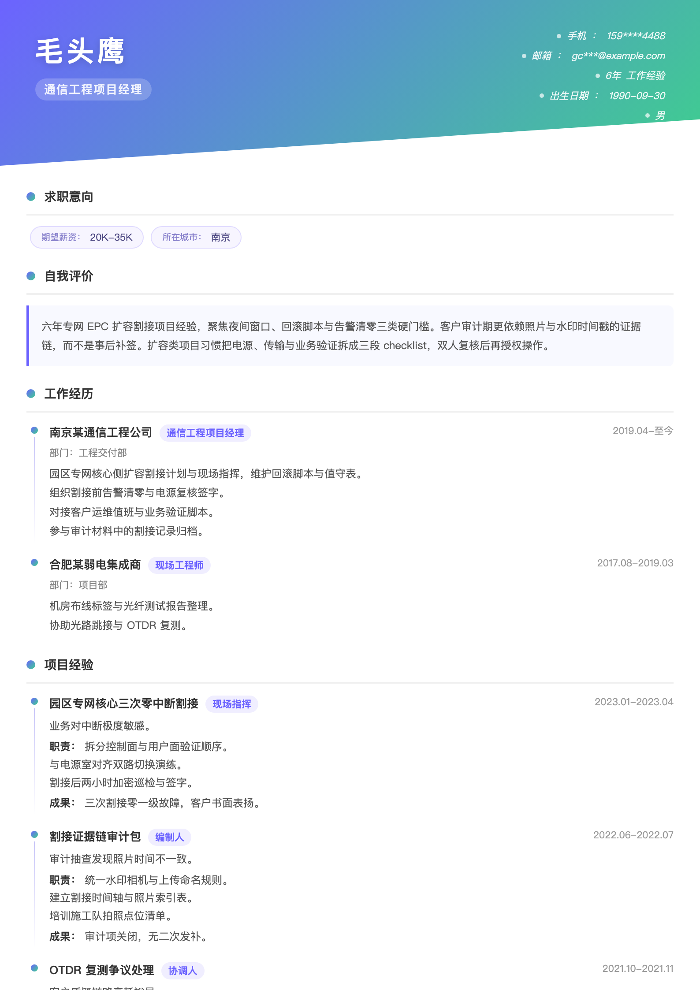 通信工程项目经理