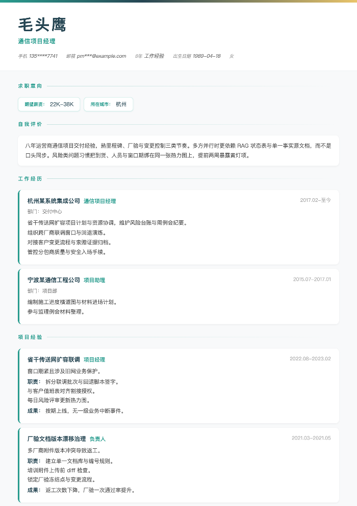 通信项目经理