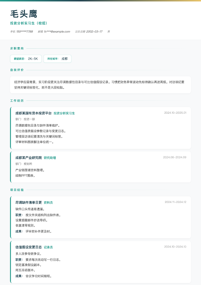 投资分析实习生（校招）