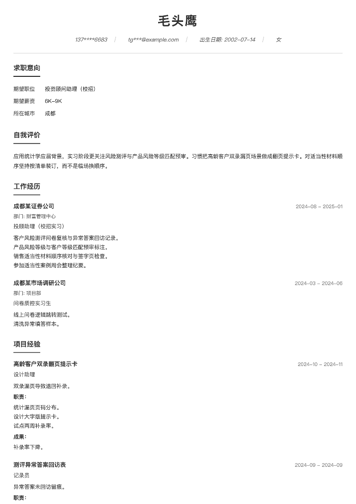 投资顾问助理(校招)
