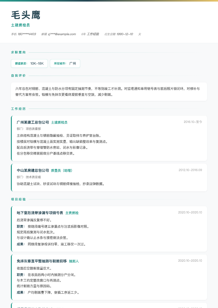 土建质检员
