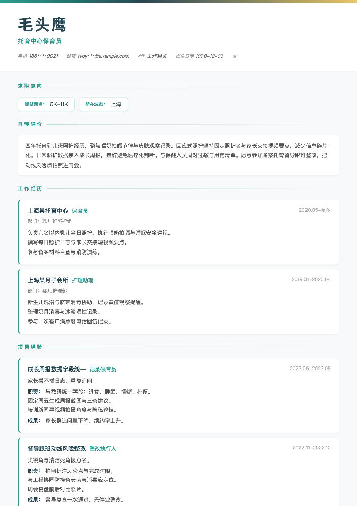 托育中心保育员