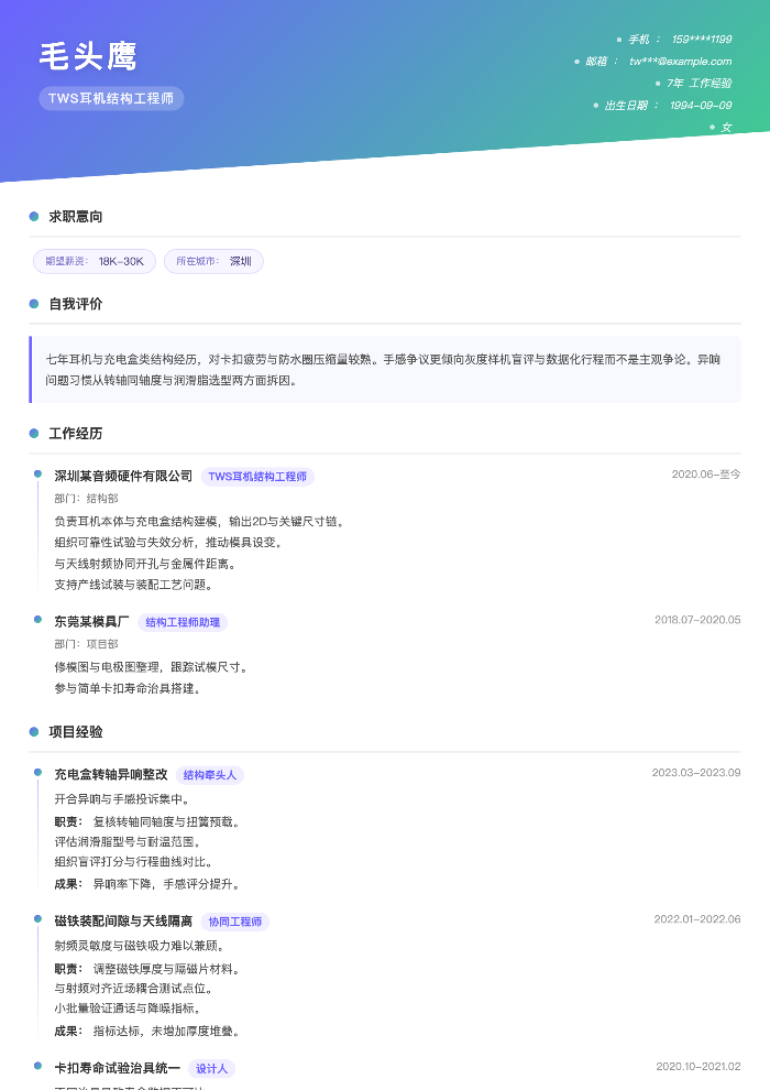 TWS耳机结构工程师