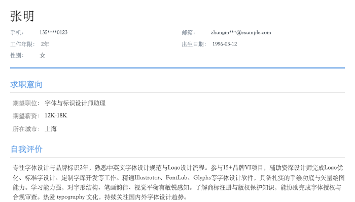 字体与标识设计师助理简历示例