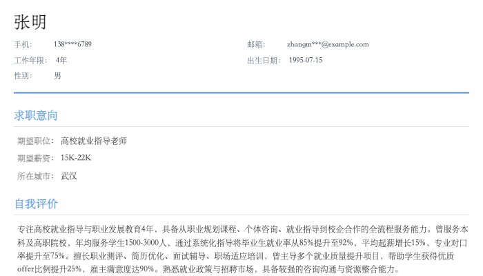 高校就业指导老师简历示例