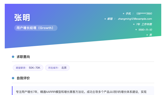 用户增长经理（Growth）简历示例