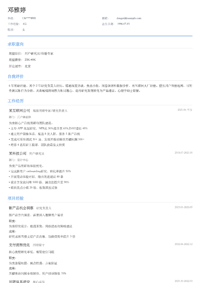 用户研究员