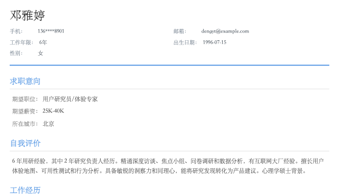 用户研究员简历示例