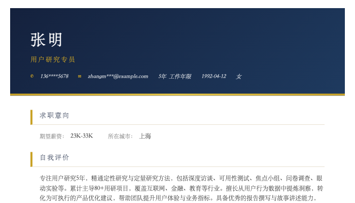 用户研究专员简历示例