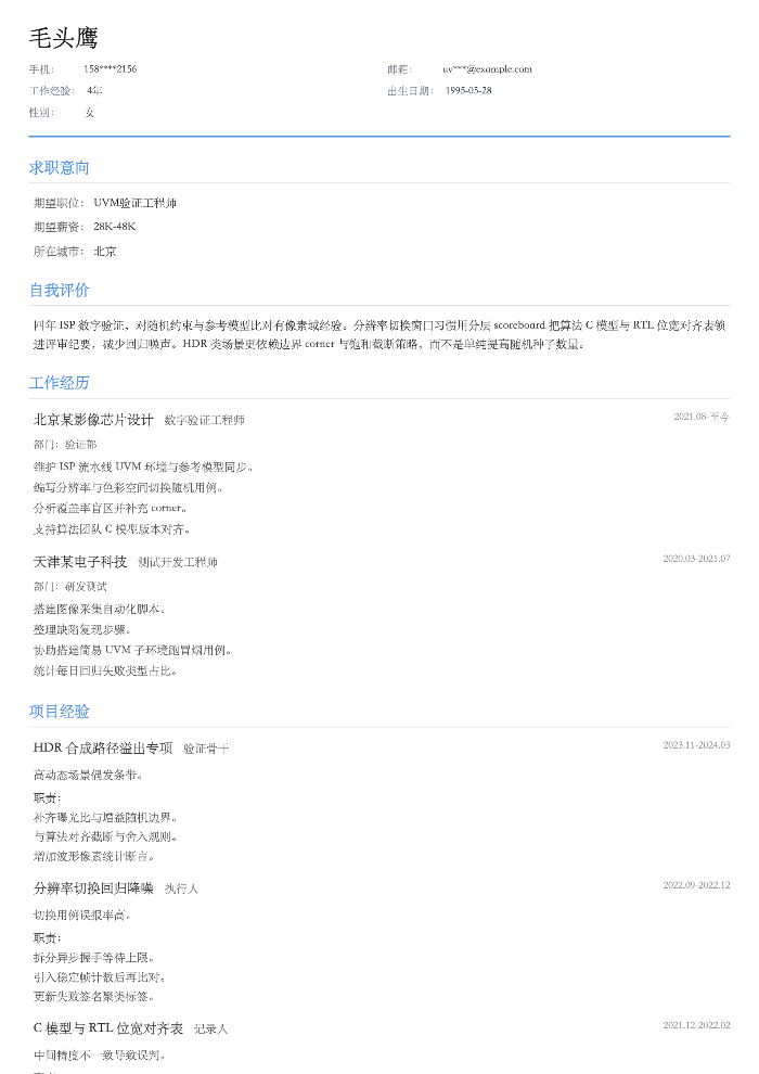 UVM验证工程师