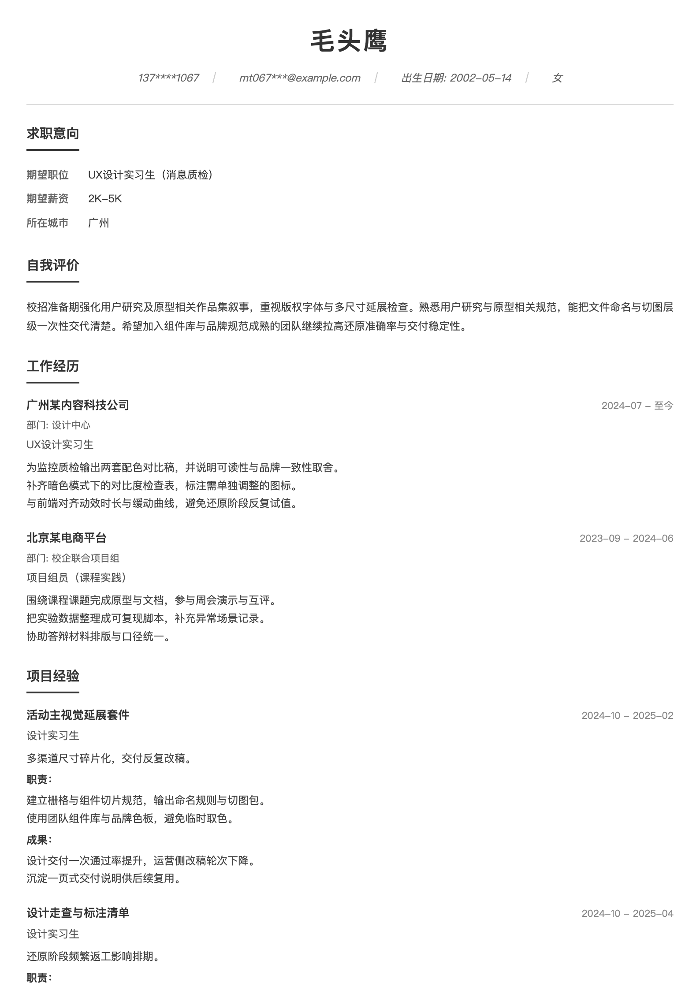UX设计实习生（消息质检）
