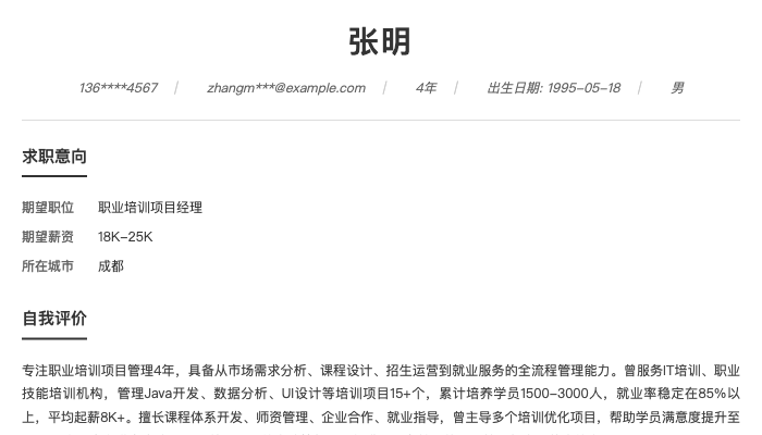 职业培训项目经理简历示例