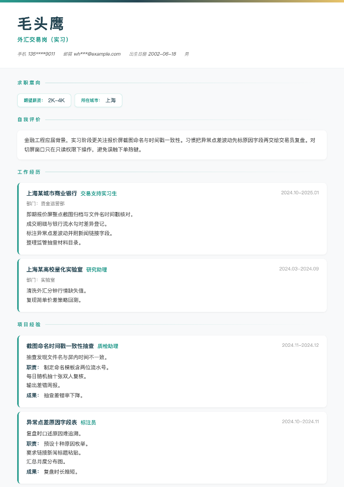 外汇交易岗(实习)