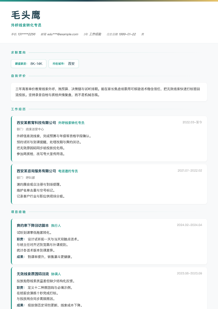 外呼线索转化专员