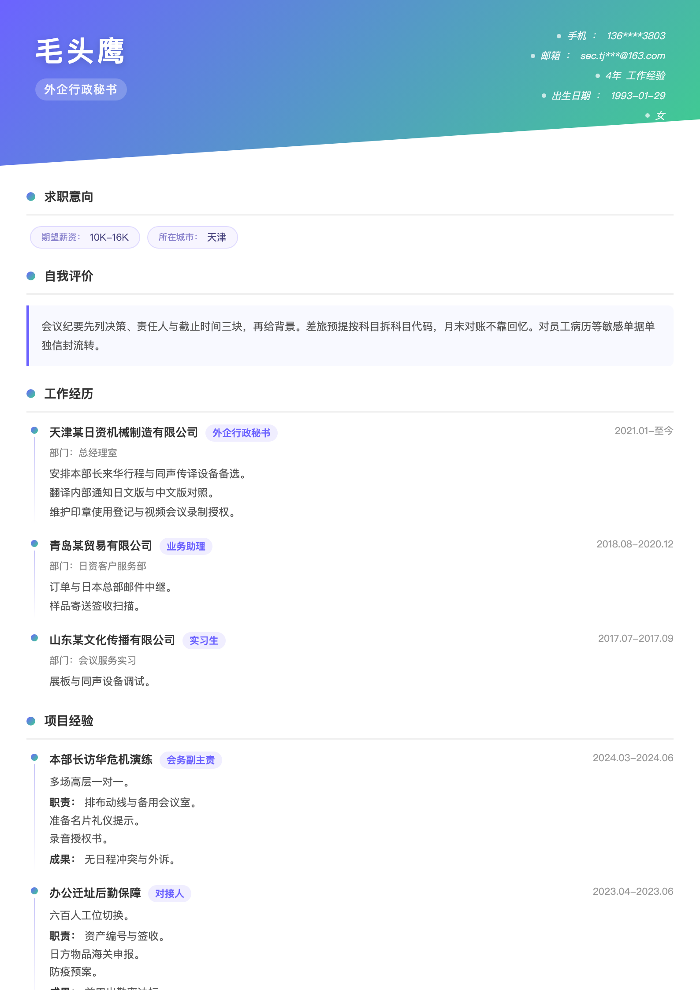 外企行政秘书