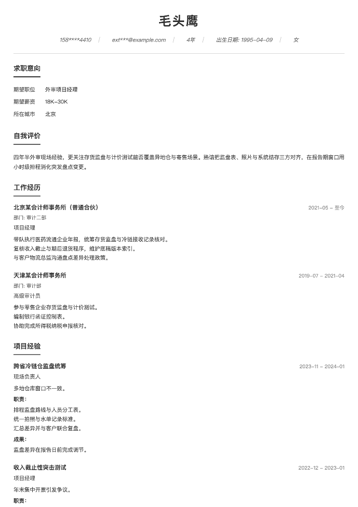 外审项目经理