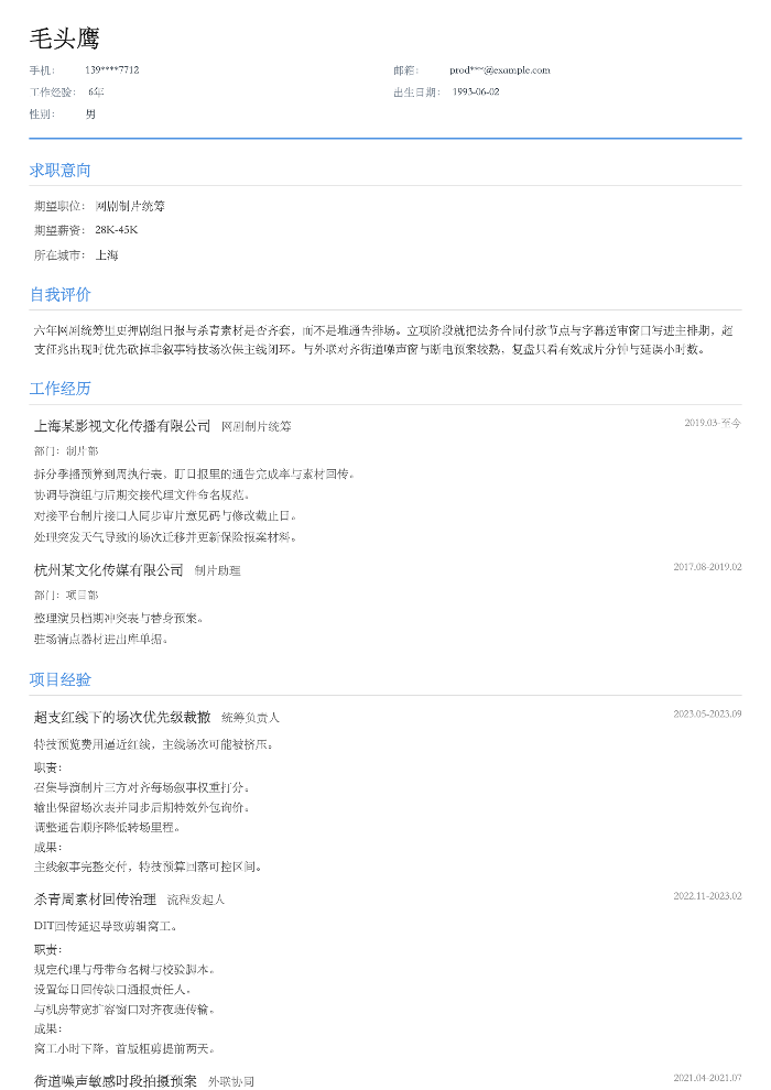网剧制片统筹
