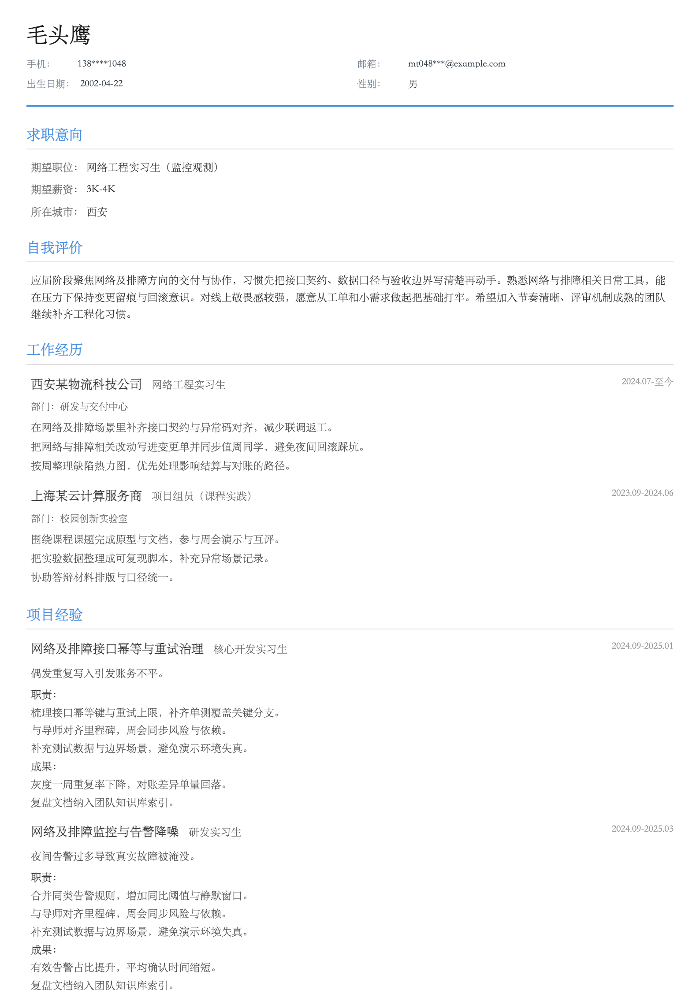 网络工程实习生（监控观测）