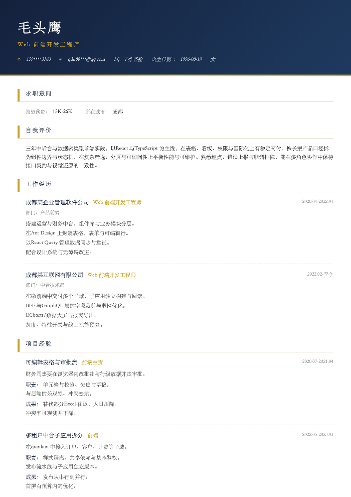 Web 前端开发工程师